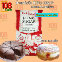 น้ำตาลไอซิ่ง ตราอิมพีเรียล ICING SUGAR IMPERIAL น้ำตาลขาวสะอาด บริสุทธิ์ หวาน หอม  ตอบโจทย์ทุกความต้องการ โรยหน้าเค้ก ละมุน เพียงเข้าปากก็ละลาย อร่อยทุกคำที่เคี้ยว