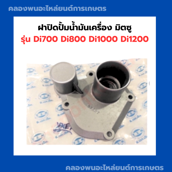 ฝาปิดปั้มน้ำมันเครื่อง-มิตซู-di700-di800-di1000-di1200-ฝาปิดปั้มน้ำมันเครื่องมิตซู-ฝาปิดปั้มdi-ฝาปิดปั้มน้ำมันเครื่องdi800-ฝาปิดปั้มมิตซู