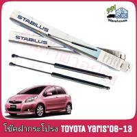 STABILUS โช๊คค้ำฝากระโปรง หลัง TOYOTA YARIS NCP90 ยาริส ปี2006-13 (จำนวน 1ข้าง) **รหัส 151560 **