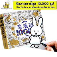 หนังสือ หัดวาดภาพการ์ตูน วาดรูป สอนวาดรูป หัดวาดรูป 10,000 รูป step by step สอนวาดภาพการ์ตูน Draw cartoon