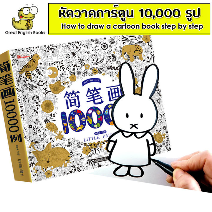 หนังสือ หัดวาดภาพการ์ตูน วาดรูป สอนวาดรูป หัดวาดรูป 10,000 รูป Step By Step  สอนวาดภาพการ์ตูน Draw Cartoon | Lazada.Co.Th