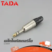 ปลั๊กไมค์สเตอริโอ TADA LC3004 1/4สเตอริโอ รับประกันคุณภาพ ราคาถูก ส่งไว (ใบกำกับภาษีทักเเชทได้เลยค่ะ) ฮิปโป ออดิโอ Hippo Audio