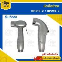 หัวฉีดชำระ สีเมทัลลิค สายฉีดชำระ ที่ฉีดชำระ ที่ฉีดก้นห้องน้ำ BP218-2 / BP219-2