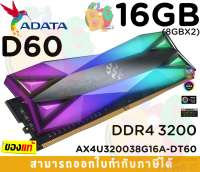 16GB (8GBx2) DDR4 3200 RAM (แรมคู่) ADATA D60 XPG RGB BLACK (AX4U32008G16A) - LT.