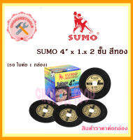 ใบตัด เหล็ก  ใบตัด สแตนเลส SUMO  4" x 1.x  2 ชั้น   สีทอง ( 50 ใบ ) ถูกและดีที่นี่เท่านั้นน