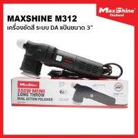 MaxShine M312 เครื่องขัดสีรถยนต์ DA ขนาดแป้น 3" ปรับรอบ 6 ระดับ ขัดลบได้ทุกริ้วรอย นุ่มสบายมือ รับประกันศูนย์ไทย 1 ปี