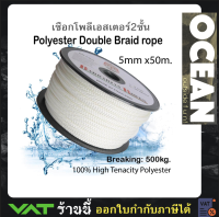 เชือกเรือ เชือกโพลีเอสเตอร์ 5 มิลลิเมตร 50 เมตร Polyester double braid rope