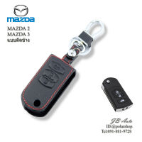 ซองหนังกุญแจรถยนต์  MAZDA  ปลอกหุ้มพวงกุญแจรถยนต์ ตรงรุ่น  MAZDA 2 MAZDA 3 แบบกุญแจพับ 3ปุ่ม