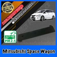 ฝาปิด ฝาปิดกรองแอร์ ฝาปิดฟิลเตอร์แอร์ มิตซูบิชิ สเปชวาก้อน Mitsubishi Space Wagon สเปสวาก้อน