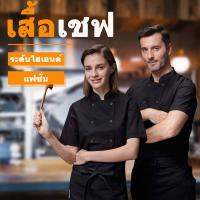 เสื้อเชฟ เสื้อเชฟผู้ชาย เสื้อเชฟทำครัว เสื้อกุ๊ก chef uniform กระดุมพลาสติก 2 แถว กระเป๋าหน้า เนื้อผ้า ผ้าฝ้าย + โพลีเอสเตอร์ ใส่ได้ทั้งหญิงเเละชาย