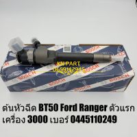 หัวฉีด Bosch ของใหม่ 100% เบอร์ 0445110249 ใช้กับ BT50 เครื่อง 3000 และ Ford Ranger  เครื่อง 3000  ใช้กับ ford everest เครื่อง 3000  สินค้าคุณภาพดี ส่งด่วนทุกวัน