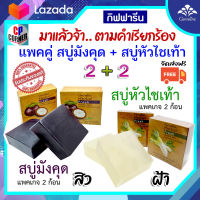 แพคคู่ กิฟฟารีน สบู่มังคุด2-สบู่หัวไชเท้า2 สบู่กลีเซอรีน เฮอร์บัลเฟรซ ผสมน้ำสกัดหัวไชเท้า สารสกัดเปลือกมังคุดของแท้เนื้อสบู่สีม่วงดำ