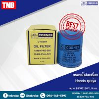 โปรสุดคุ้ม ไส้กรองน้ำมันเครื่อง กรองเครื่อง Honda ฮอนด้า Mitsubishi มิตซูบิชิ ทุกรุ่น (มีแหวนรอง) สบายกระเป๋า แหวนรองน้ำมัน แหวนรองลูกหมู แหวนรองน็อต แหวนรองสปิงวาว แหวนรองหินเจีย แหวนรอง