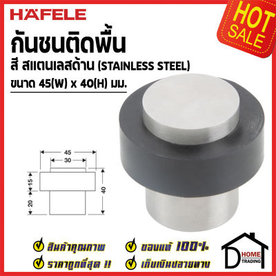 HAFELE กันชนประตู ติดพื้น สีสแตนเลสด้าน ขนาด 45x40มม. Floor Mounted Door Stop กันชน ประตู เฮเฟเล่ ของแท้100%