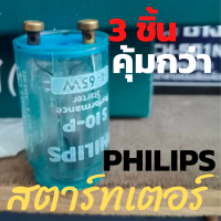 สุดคุ้ม 3 ชิ้นถูกกว่านะ สตาร์ทเตอร์ไฟบ้าน สตาร์ทเตอร์PHILIPS ฟิลลิปส์ รับประกันสินค้าระหว่างขนส่ง