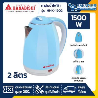 กาต้มน้ำ Hanabishi รุ่น HMK-1902 ความจุ 2 ลิตร (รับประกันสินค้า 1 ปี)