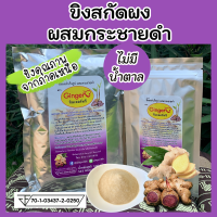 จินเจอร์ทรี ขิงผง ขิงสกัดผสมกระชายดำ ไม่มีน้ำตาล 500 กรัม ละลายดีไม่มีกากตะกอน Ginger3 Ginger Powder Ginger Extract with Black