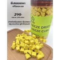 ชีสนมแพะฟรีซดราย Cheeze Cube Freeze Dried บรรจุกระปุก 230กรัม ขนมน้องหมา น้องแมว LOW SODIUM เนื้อสัตว์ 100%