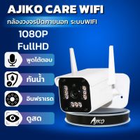 Ajiko Care Wifi กล้องวงจรปิดไร้สายภายนอก WiFi 1080p FHD ดูผ่านมือถือ อินฟราเรดชัดในที่มืด ip camera