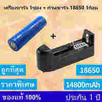 หัวเรียบ[ 1ก้อน ]ถ่านชาร์ต 18650 14800mAh 3.7v Li-ion  +เครื่องชาร์จ1ช่อง