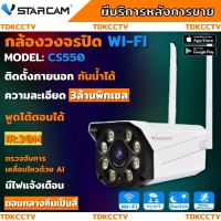 Vstarcam CS550 3ล้านพิกเซล กล้องวงจรปิดไร้สาย Outdoor IP Camera กล้องนอกบ้าน ภาพสี มีระบบAI