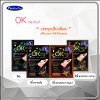 OKHerbal โอเคเฮอเบิลแชมพูปิดผมขาว แแบซอง 30 ml.