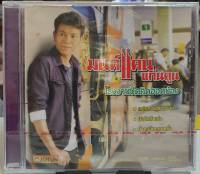 CD ซีดีเพลงไทย  มนต์แคน แก่นคูณ ชุด4 โรงงานปิดคิดฮอดน้อง***มือ1