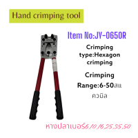 ่ัJY-0650R HAND CRIMPING TOOL คีมย้ำ คีมย้ำหางปลาแบบหัวย้ำหกเหลี่ยม ช่วงการย้ำ:6-50mm²(6,10,16,25,35,50mm²) ย้ำแน่น ย้ำสวย แข็งแรงทนทาน สินค้าคุณภาพพร้อมส่ง