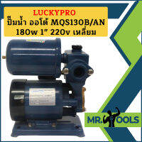 Luckypro ปั๊มน้ำ ออโต้ MQS130B/AN 180w 1" 220v เหลี่ยม