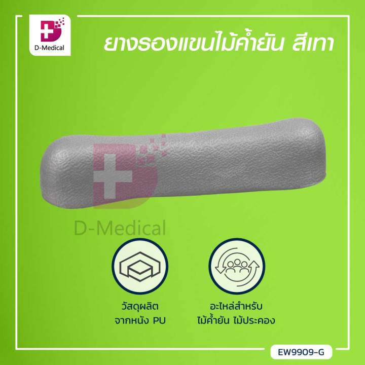 ยางรองแขนไม้ค้ำยัน-อะไหล่สำหรับไม้ค้ำยัน-ไม้ประคอง-dmedical