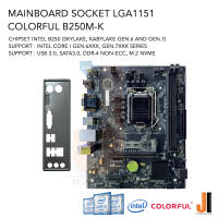 Mainboard Colorful B250M-K (LGA 1151) รองรับ CPU Gen.6XXX และ Gen.7XXX Series (มือสองสภาพดีมีการรับประกัน)