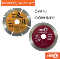 ใบตัดปูน ใบตัดคอนกรีต ใบตัดกระเบื้อง ใบเพชร ใบตัดปูน 4.5 นิ้ว ROCCO ทน คม