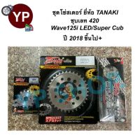 ชุดโซ่สเตอร์ ยี่ห้อ TANAKI ทานากิ ชุบเลท เบอร์420 ใส่รถ Wave125i ไฟLED ปี2018 ขึ้นไป, SUPER CUB, Wave125iใหม่