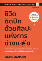 (Arnplern) หนังสือ ชีวิตติดปีก ด้วยศิลปะแห่งการ "ช่างแม่ง" The Subtle Art of Not Giving a F ck