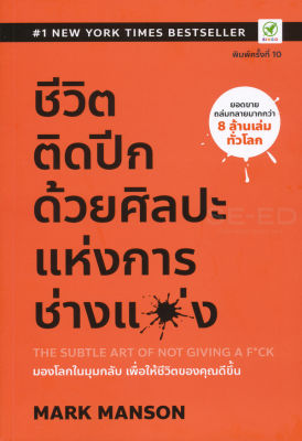 (Arnplern) หนังสือ ชีวิตติดปีก ด้วยศิลปะแห่งการ "ช่างแม่ง" The Subtle Art of Not Giving a F ck