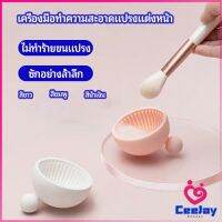 CeeJay ที่ทำความสะอาดแปรงแต่งหน้า ชามซิลิโคนล้างแปรงแต่งหน้า  makeup brush cleaning bowl