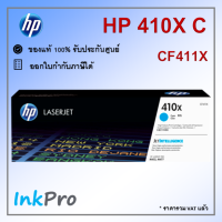 HP 410X C ตลับหมึกโทนเนอร์ สีฟ้า ของแท้ (5000 page) (CF411X)