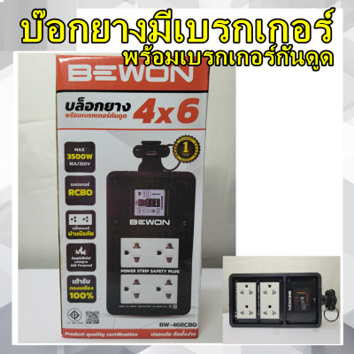 บ๊อกยางมีเบรกเกอร์ RCBO รางปลักกันดูด บล็อกยาง 4 x 6 พร้อมเบรกเกอร์ ยี่ห้อ BEWON