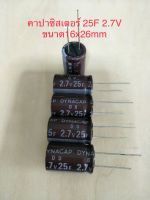 (10ชิ้น) Capacitor 25F 2.7V (=25ล้านไมโคร) ซุปเปอร์คาปาซิเตอร์ สีน้ำตาล ขนาด16x25mm DYNACAP ELNA ของแท้จากโรงงาน