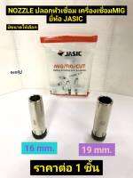 ปลอกหัวเชื่อม NOZZLE 36KD มี 2 ขนาดให้เลือก 16mm. และ 19mm. ยี่ห้อ JASIC ของแท้! ราคาต่อ 1 ชิ้น