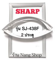 ขอบยางตู้เย็น Sharp รุ่น SJ-438F (2 ประตู)