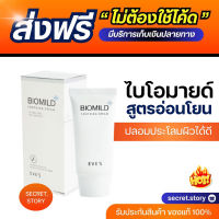 "ไบโอมายด์ " {พร้อมส่ง}?? สูตรอ่อนโยนขั้นสุด คุณแมีตั้งครรภ์ใช้ได้ ลดการอักเสบ ผิวแข็งแรง ปกป้องผิว