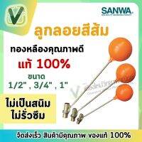 *สินค้าล็อตใหม่* SANWA (ของแท้100%) ลูกลอยซันวา ทองเหลืองคุณภาพสูง ไม่เป็นสนิม มั่นใจไม่รั่วซึม ขนาด 1/2",3/4",1"