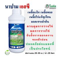 นาปาม เอสซี 1 ลิตร (Napam SC) สารป้องกันกำจัดแมลงปากดูด ยับยั้งการลอกคราบของตัวอ่อน ลดการวางไข่