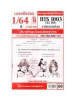 ชีทราม HIS1003 / HI103 เฉลยอารยธรรมโลก