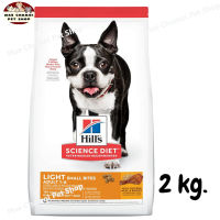 สุดปัง ส่งฟรี ? Hills Science Diet Adult Light Small Bites dog food อาหารสุนัข อายุ 1-6 ปี สูตรไขมันต่ำ (เม็ดเล็ก) สุนัขทำหมันลดน้ำหนัก ขนาด 2 kg.   ✨