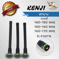 เสายาง Kenji ขั้วราชการ ความถี่ 140-150 mHz 150-160 mHz 160-170 mHz