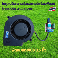 ปรับความเร็วdc12v PWM motor controller ปรับความเร็วมอเตอร์  4.5-35VDC 5A พร้อมพัดลมหอยโข่ง 3.5นิ้ว