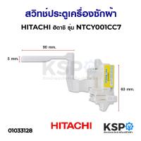 โปรโมชั่น สวิทช์ประตูเครื่องซักผ้า HITACHI ฮิตาชิ รุ่น NTCY001CC7 อะไหล่เครื่องซักผ้า ราคาถูก เครื่องซักผ้า อะไหล่เครื่องซักผ้า มอเตอร์เครื่องซักผ้า บอร์ดเครื่องซักผ้า