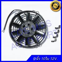 พัดลมเป่าแผงคอล์ยร้อนแอร์ Cooling fan พัดลมระบายความร้อน 9นิ้ว 10ใบ บาง 12V.